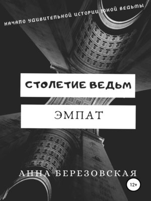cover image of Столетие ведьм. Эмпат